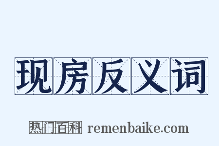 现房反义词是什么意思的图片